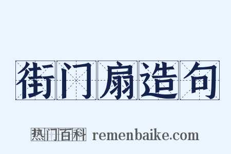 街门扇造句是什么意思的图片